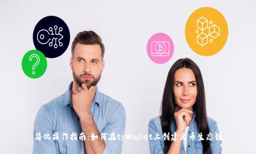简化操作指南：如何在tpWallet上创建火币生态链