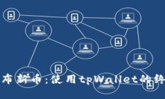 轻松发布新币：使用tpWa