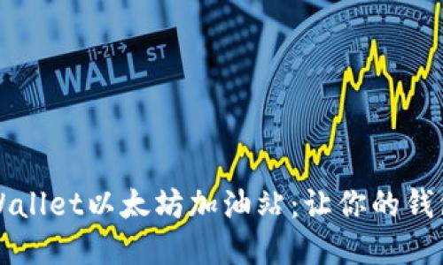发现tpWallet以太坊加油站：让你的钱包更灵活